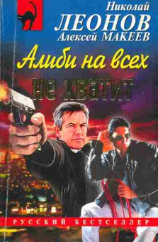 Книга Леонов Н. Алиби на всех не хватит, 11-2875, Баград.рф